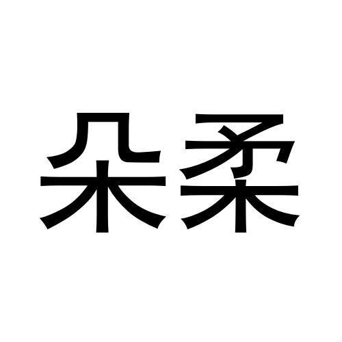 朵柔