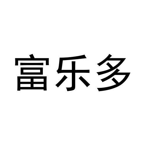 富乐多
