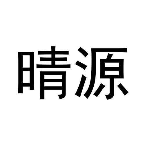 晴源