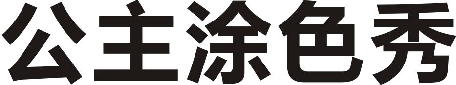 公主涂色秀