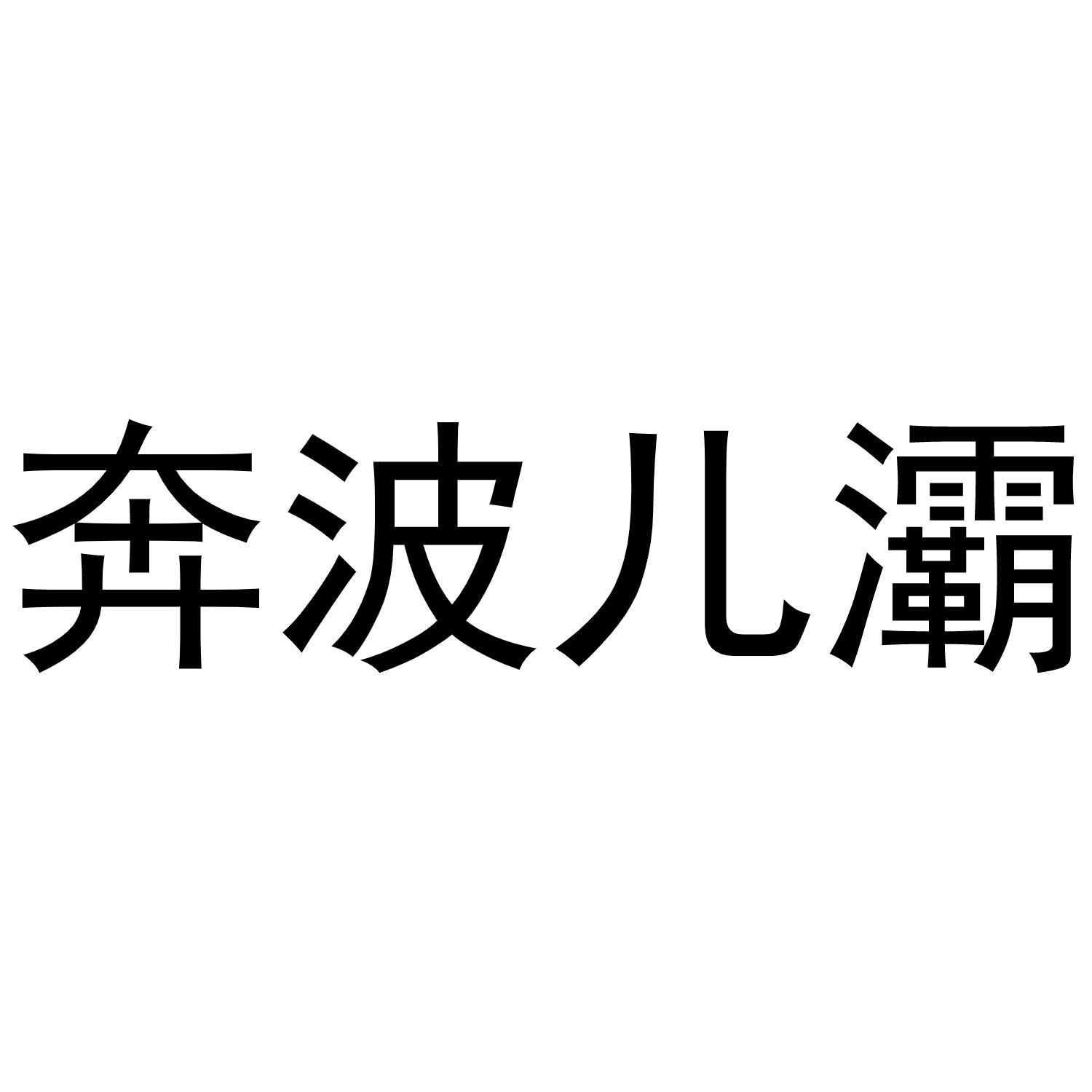 奔波儿灞