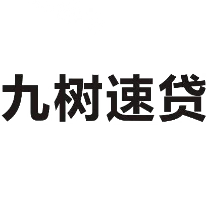 九树速贷