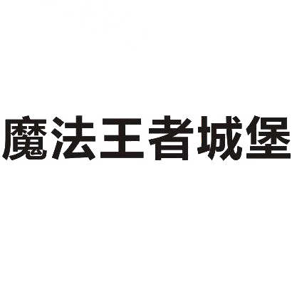 魔法王者城堡