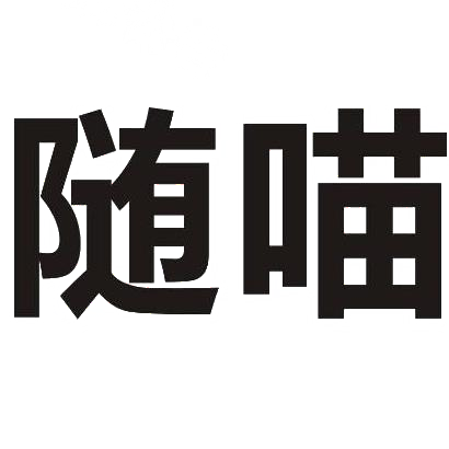 随喵