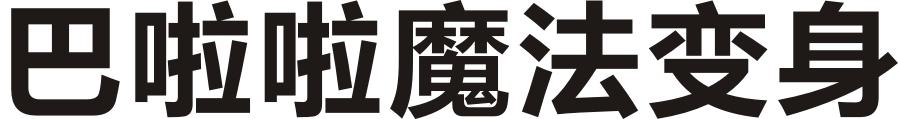 巴啦啦魔法变身