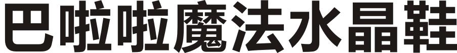 巴啦啦魔法水晶鞋