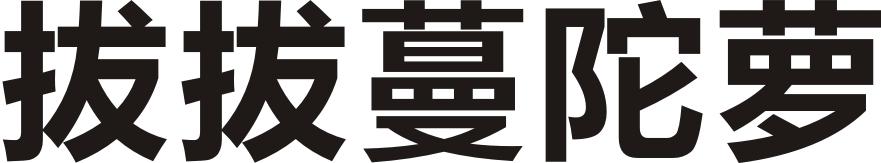 拔拔蔓陀萝