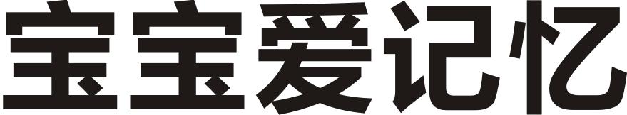 宝宝爱记忆