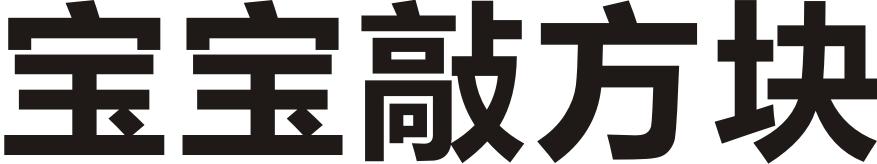 宝宝敲方块