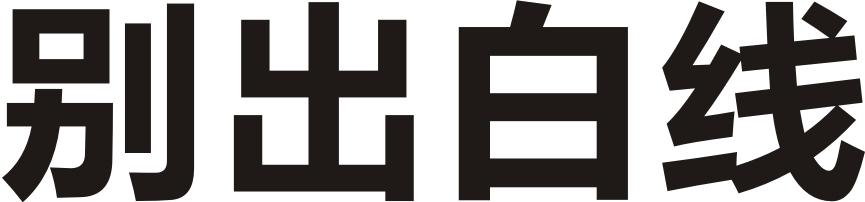 别出白线