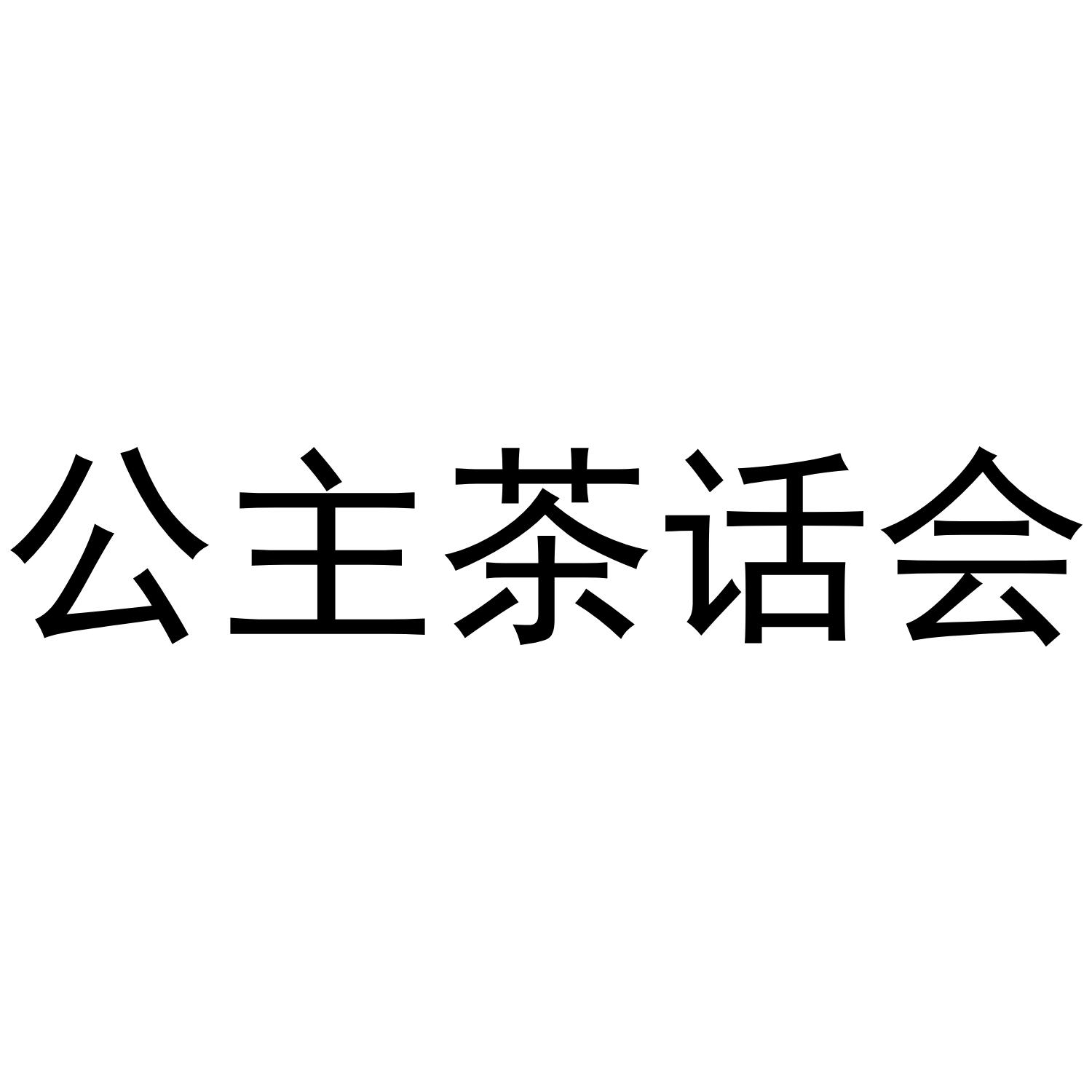 公主茶话会