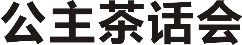 公主茶话会