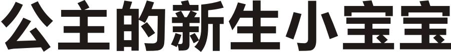 公主的新生小宝宝