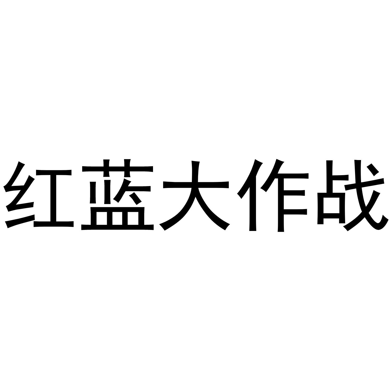 红蓝大作战