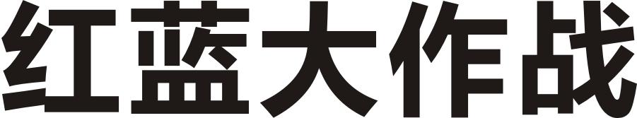 红蓝大作战