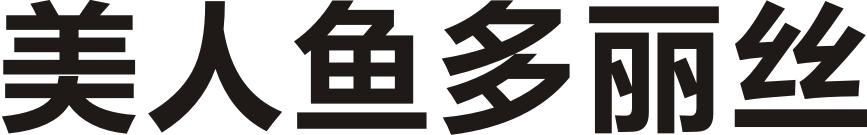 美人鱼多丽丝