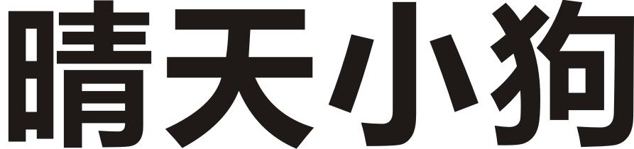 晴天小狗