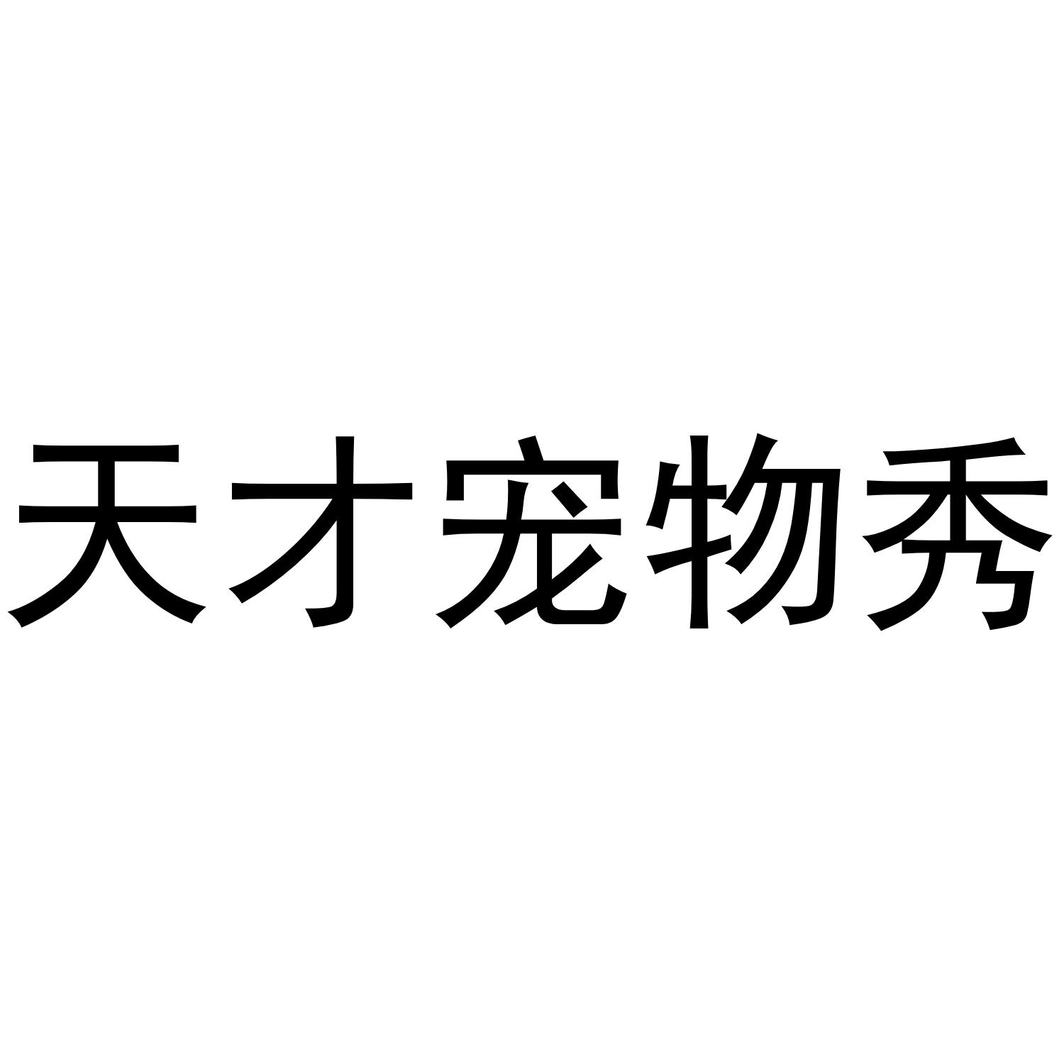 天才宠物秀