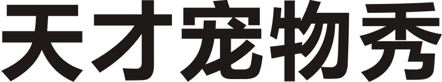天才宠物秀