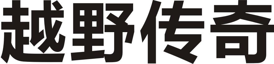 越野传奇