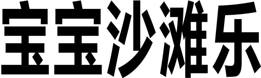宝宝沙滩乐