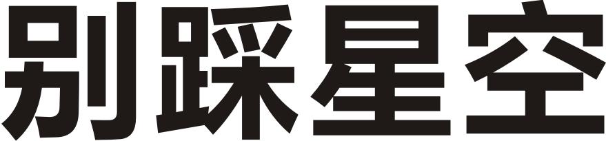 别踩星空