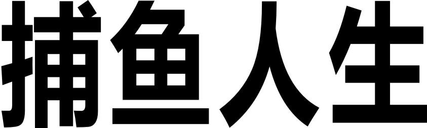 捕鱼人生
