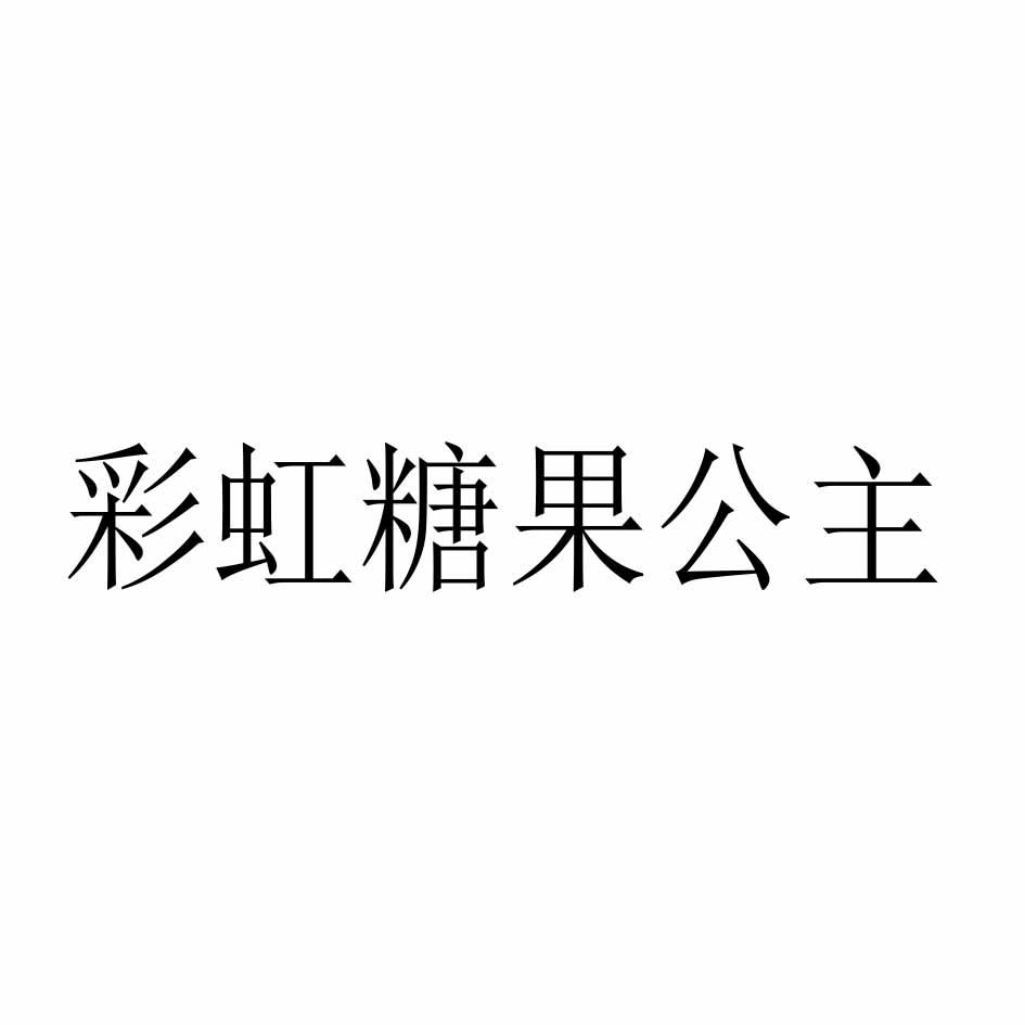 彩虹糖果公主