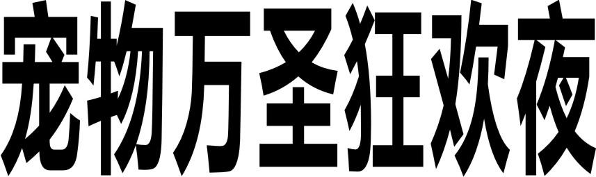 宠物万圣狂欢夜