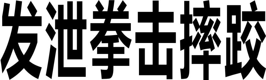 发泄拳击摔跤