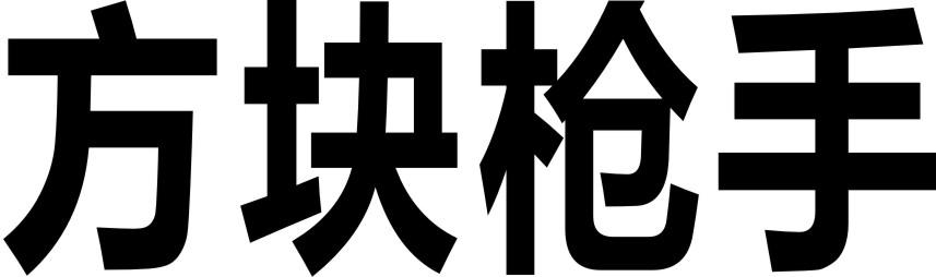 方块枪手