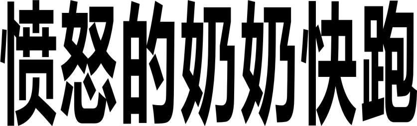 愤怒的奶奶快跑