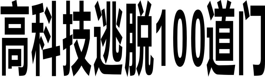 高科技逃脱100道门