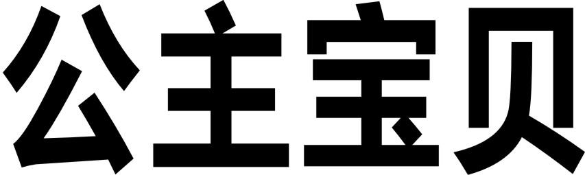 公主宝贝