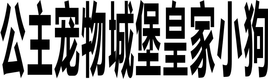 公主宠物城堡皇家小狗