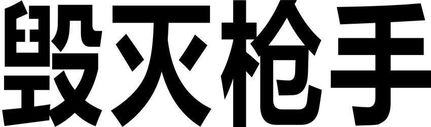 毁灭枪手