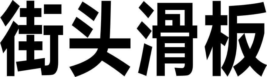 街头滑板