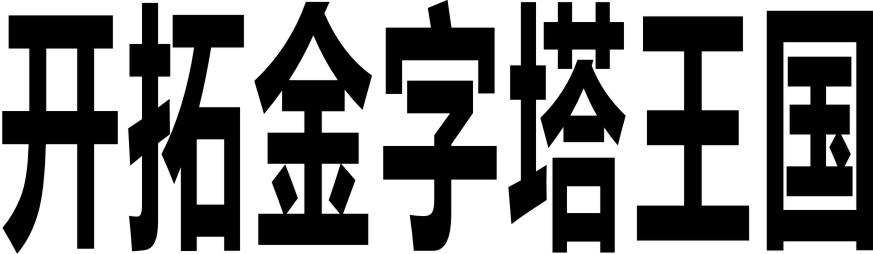 开拓金字塔王国