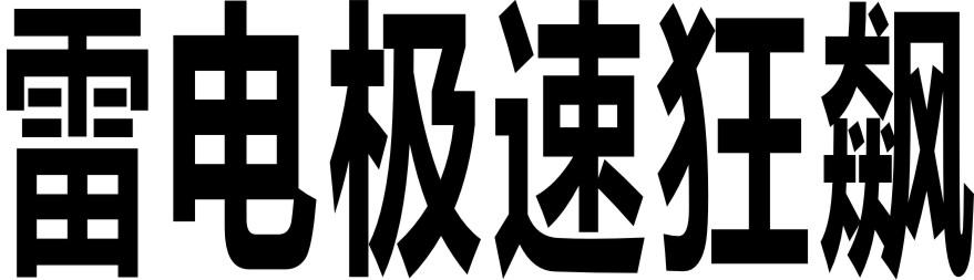 雷电极速狂飙