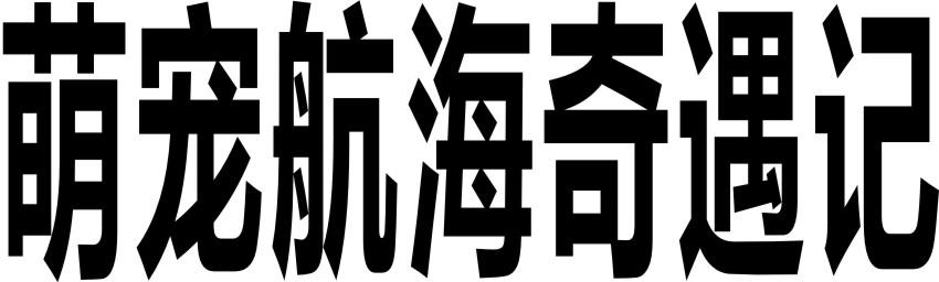 萌宠航海奇遇记