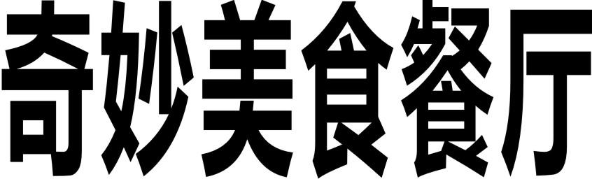 奇妙美食餐厅