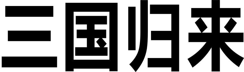 三国归来