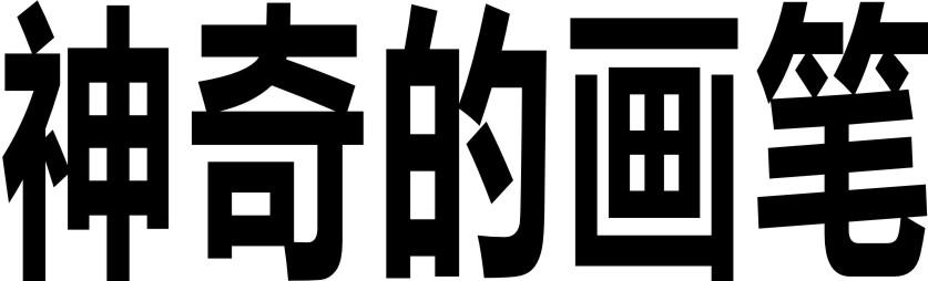 神奇的画笔