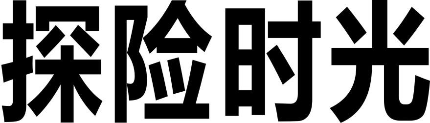 探险时光