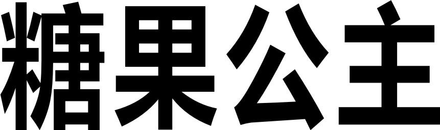 糖果公主