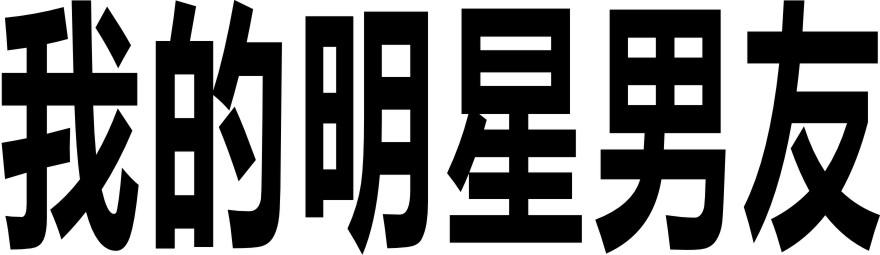 我的明星男友