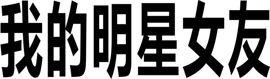 我的明星女友