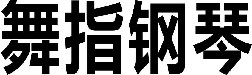 舞指钢琴