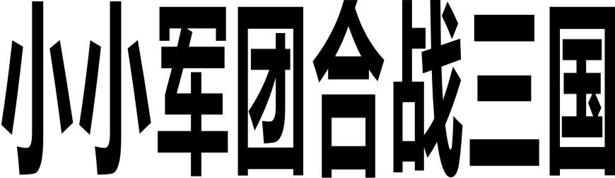 小小军团合战三国
