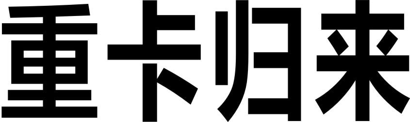 重卡归来